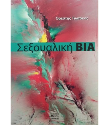 Σεξουαλική Βία