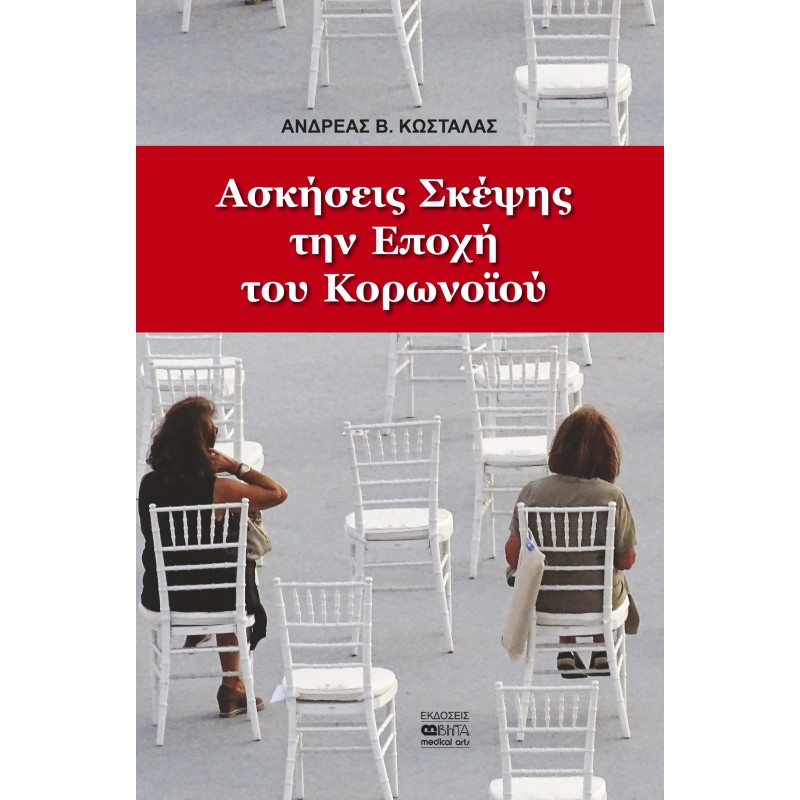 ΑΣΚΗΣΕΙΣ ΣΚΕΨΗΣ ΤΗΝ ΕΠΟΧΗ ΤΟΥ ΚΟΡΩΝΟΪΟΥ