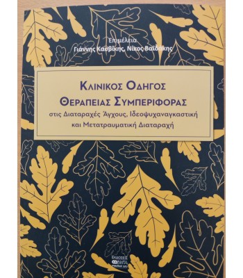 ΚΛΙΝΙΚΟΣ ΟΔΗΓΟΣ ΘΕΡΑΠΕΙΑΣ ΣΥΜΠΕΡΙΦΟΡΑΣ ΣΤΙΣ ΔΙΑΤΑΡΑΧΕΣ ΑΓΧΟΥΣ,ΙΔΕΟΨΥΧΑΝΑΓΚΑΣΤΙΚΗ ΚΑΙ ΜΕΤΑΤΡΑΥΜΑΤΙΚΗ ΔΙΑΤΑΡΑΧΗ