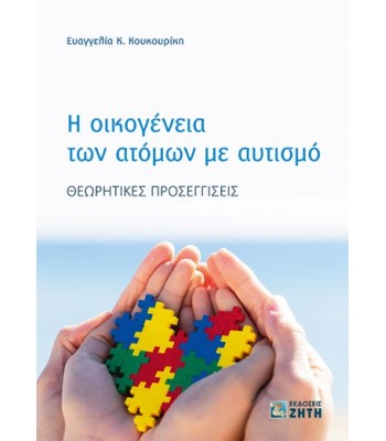 Η οικογένεια των ατόμων με αυτισμό Θεωρητικές προσεγγίσεις