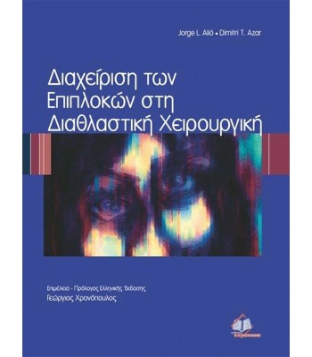 Διαχείριση των Επιπλοκών στη Διαθλαστική Χειρουργική