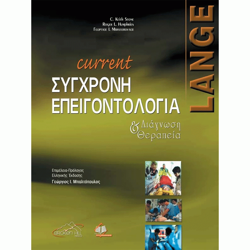 Σύγχρονη Επειγοντολογία Current, Διάγνωση και θεραπέια