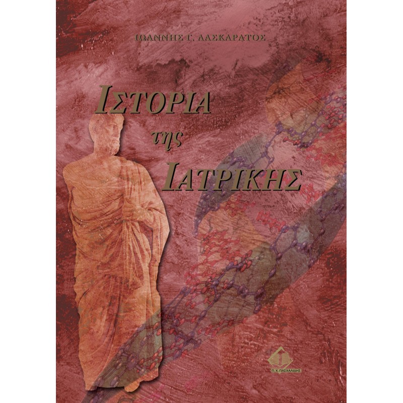 ΙΣΤΟΡΙΑ ΤΗΣ ΙΑΤΡΙΚΗΣ 