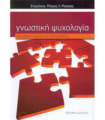 ΓΝΩΣΤΙΚΗ ΨΥΧΟΛΟΓΙΑ ΑΝΩΤΕΡΕΣ ΓΝΩΣΤΙΚΕΣ ΔΙΕΡΓΑΣΙΕΣ