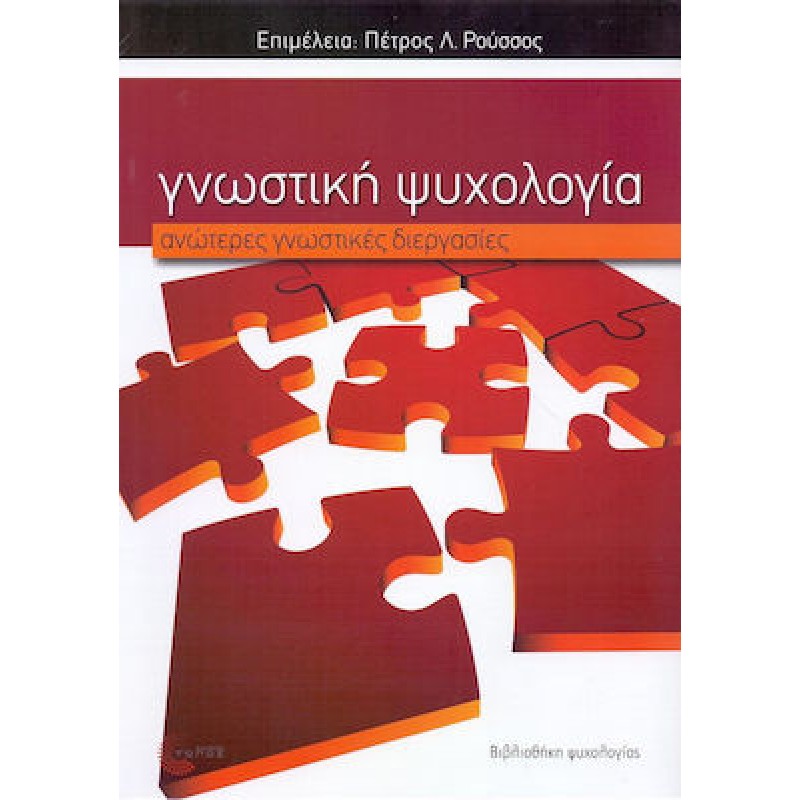 ΓΝΩΣΤΙΚΗ ΨΥΧΟΛΟΓΙΑ ΑΝΩΤΕΡΕΣ ΓΝΩΣΤΙΚΕΣ ΔΙΕΡΓΑΣΙΕΣ