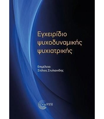 ΕΓΧΕΙΡΙΔΙΟ ΨΥΧΟΔΥΝΑΜΙΚΗΣ ΨΥΧΙΑΤΡΙΚΗΣ