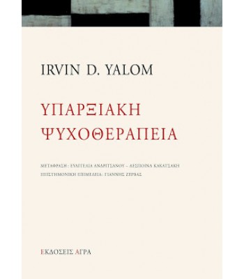 ΥΠΑΡΞΙΑΚΗ ΨΥΧΟΘΕΡΑΠΕΙΑ