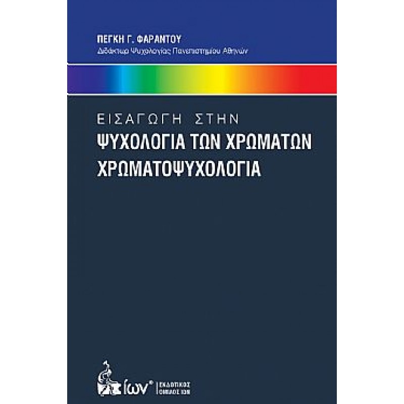 Εισαγωγή στην Ψυχολογία των Χρωμάτων. Χρωματοψυχολογία