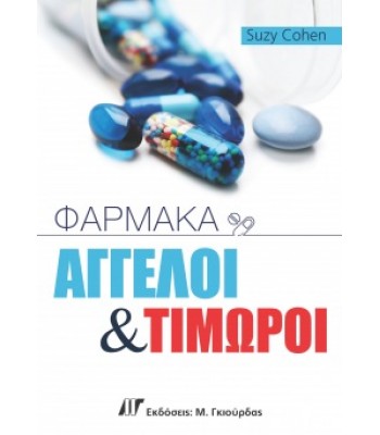 Φάρμακα: Άγγελοι και Τιμωροί
