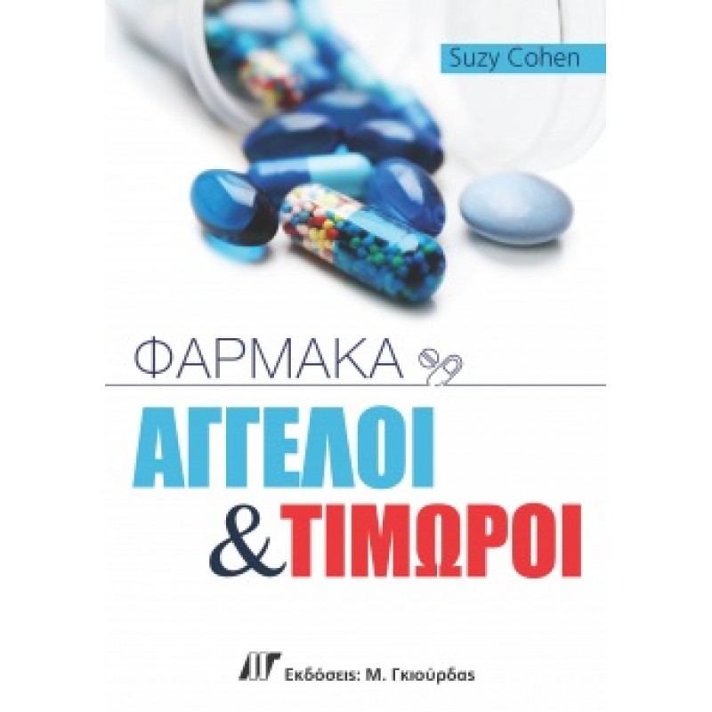 Φάρμακα: Άγγελοι και Τιμωροί