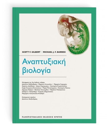 ΑΝΑΠΤΥΞΙΑΚΗ ΒΙΟΛΟΓΙΑ (μετάφραση της 11ης διεθνούς έκδοσης)