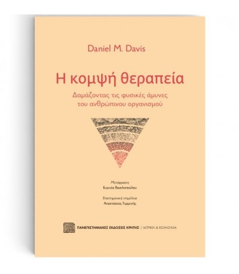Η ΚΟΜΨΗ ΘΕΡΑΠΕΙΑ  Δαμάζοντας τις φυσικές άμυνες του ανθρώπινου οργανισμού 