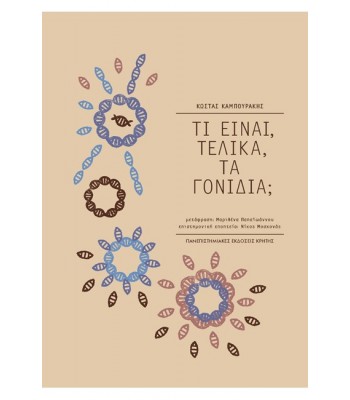 ΤΙ ΕΙΝΑΙ, ΤΕΛΙΚΑ, ΤΑ ΓΟΝΙΔΙΑ;