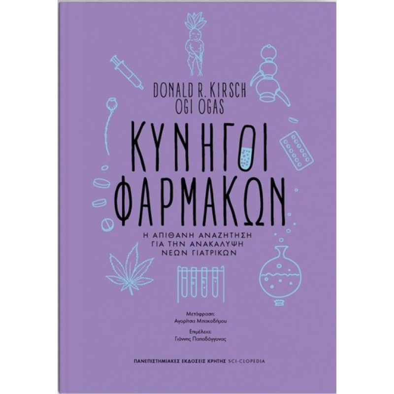 ΚΥΝΗΓΟΙ ΦΑΡΜΑΚΩΝ, Η απίθανη αναζήτηση για την ανακάλυψη νέων γιατρικών