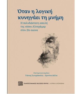 Όταν η λογική κυνηγάει τη μνήμη: Η πολυδιάστατη απειλή της νόσου Αλτσχάιμερ στον 21ο αιώνα