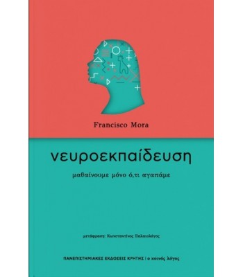 Νευροεκπαίδευση: Μαθαίνουμε μόνο ό,τι αγαπάμε