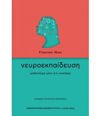 Νευροεκπαίδευση: Μαθαίνουμε μόνο ό,τι αγαπάμε