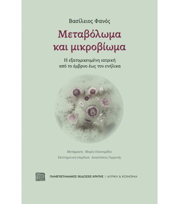 ΜΕΤΑΒΟΛΩΜΑ ΚΑΙ ΜΙΚΡΟΒΙΩΜΑ  Η εξατομικευμένη ιατρική από το έμβρυο έως τον ενήλικα
