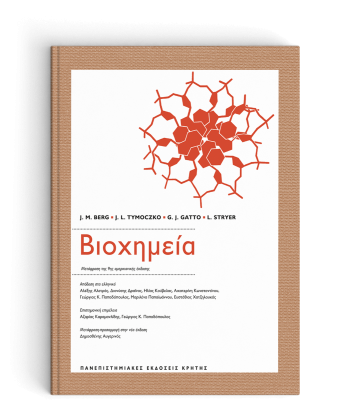 ΒΙΟΧΗΜΕΙΑ (Μετάφραση της 9ης αμερικανικής έκδοσης)