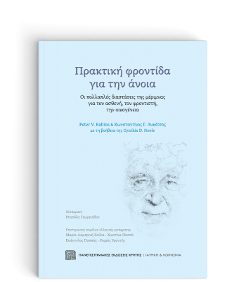  ΠΡΑΚΤΙΚΗ ΦΡΟΝΤΙΔΑ ΓΙΑ ΤΗΝ ΑΝΟΙΑ Οι πολλαπλές διαστάσεις της μέριμνας για τον ασθενή, τον φροντιστή, την οικογένεια