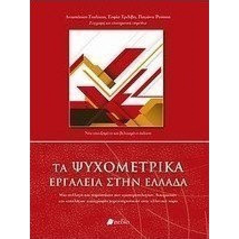 Τα ψυχομετρικά εργαλεία στην Ελλάδα