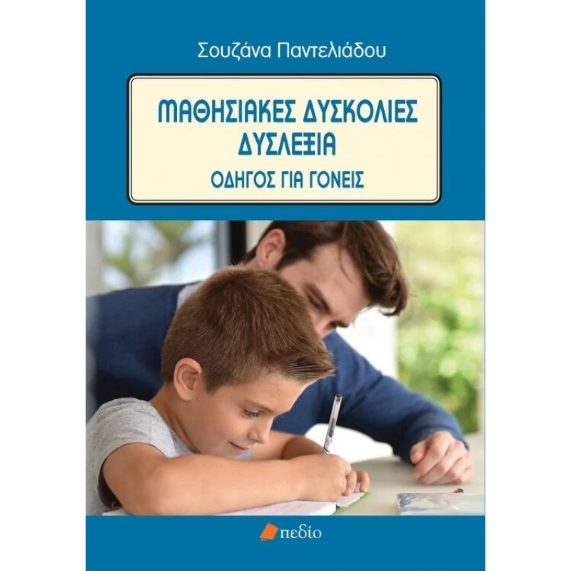 Μαθησιακές Δυσκολίες - Δυσλεξία: Οδηγός για Γονείς