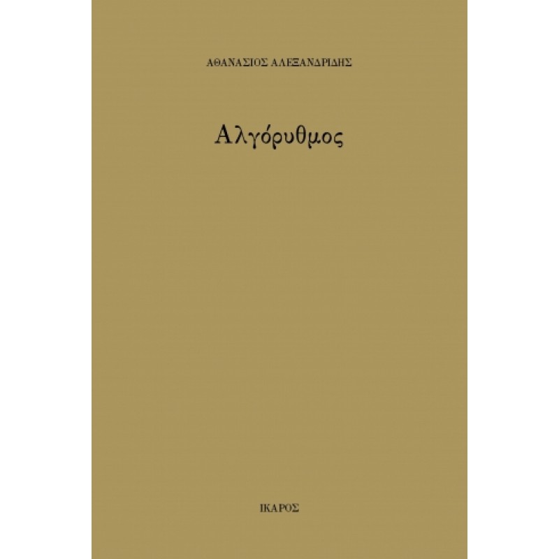 Αλγόρυθμος