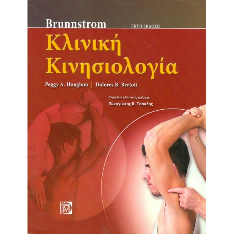 ΚΛΙΝΙΚΗ ΚΙΝΗΣΙΟΛΟΓΙΑ, BRUNNSTROM (6Η ΕΚΔ.)