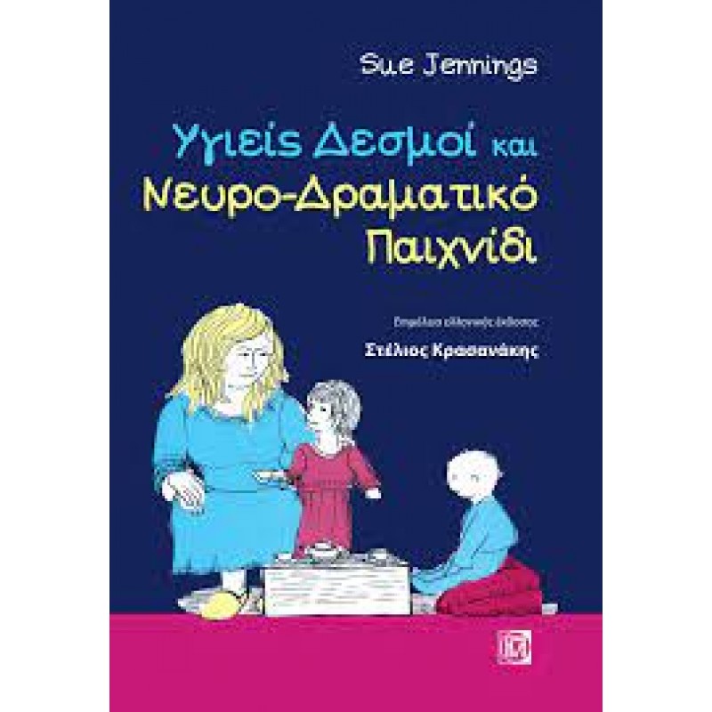 Υγιείς δεσμοί και νευρο-δραματικό παιχνίδι