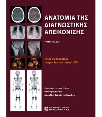 ΑΝΑΤΟΜΙΑ ΤΗΣ ΔΙΑΓΝΩΣΤΙΚΗΣ ΑΠΕΙΚΟΝΙΣΗΣ (3Η ΕΚΔ.)