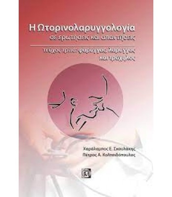 Η ωτορινολαρυγγολογία σε ερωτήσεις και απαντήσεις: Φάρυγγας, λάρυγγας και τράχηλος