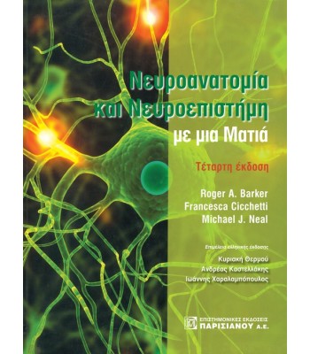 ΝΕΥΡΟΑΝΑΤΟΜΙΑ ΚΑΙ ΝΕΥΡΟΕΠΙΣΤΗΜΗ ΜΕ ΜΙΑ ΜΑΤΙΑ 4Ε