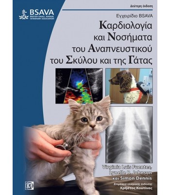 Εγχειρίδιο BSAVA: Καρδιολογία και Νοσήματα του Αναπνευστικού του Σκύλου και της Γάτας 2Ε