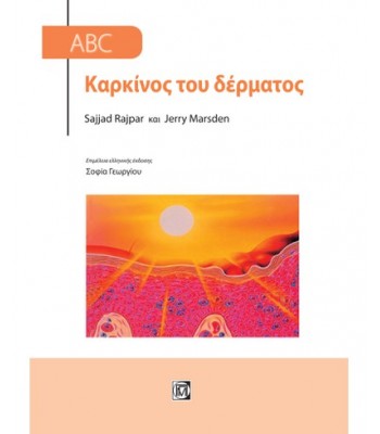 ABC ΚΑΡΚΙΝΟΣ ΤΟΥ ΔΕΡΜΑΤΟΣ (1Η ΕΚΔ.)
