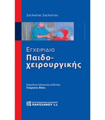 Εγχειρίδιο Παιδοχειρουργικής