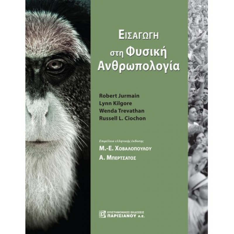 Εισαγωγή στη φυσική ανρθωπολογία
