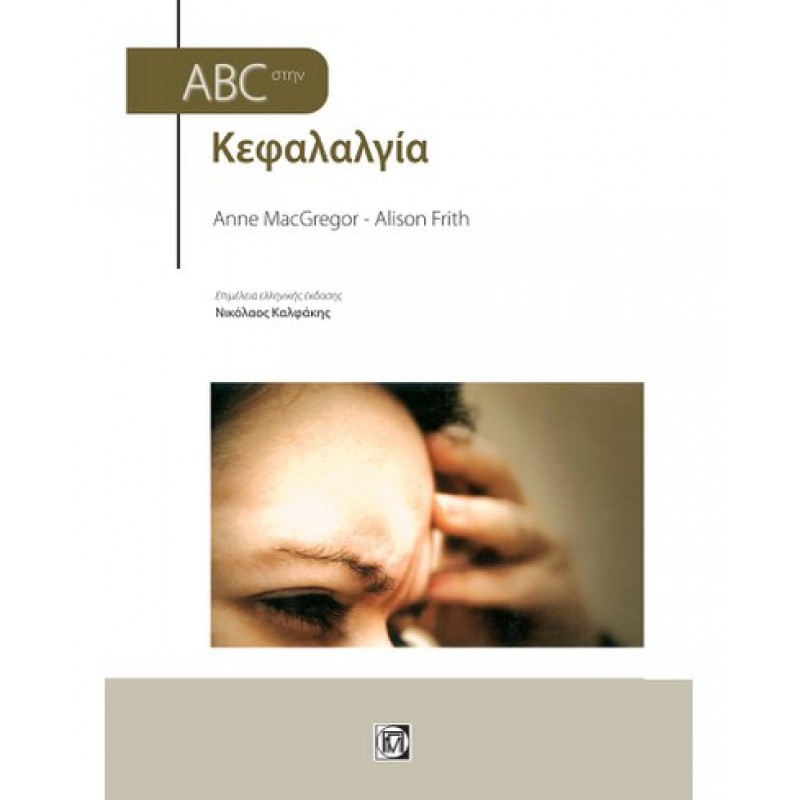 ABC στην Κεφαλαλγία