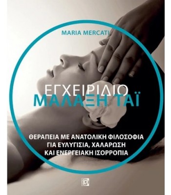 Εγχειρίδιο Μάλαξη Τάι: Θεραπεία με ανατολίτικη φιλοσοφία για ευλυγισία,χαλάρωση και ενεργειακή ισορροπία 