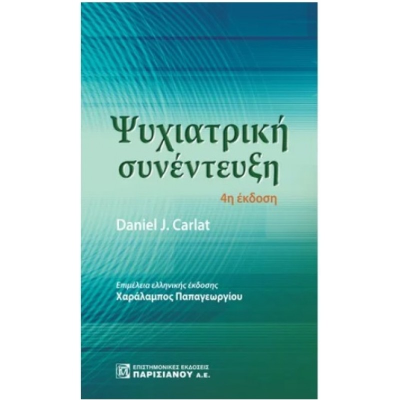 ΨΥΧΙΑΤΡΙΚΗ ΣΥΝΕΝΤΕΥΞΗ (4Η ΕΚΔ.)