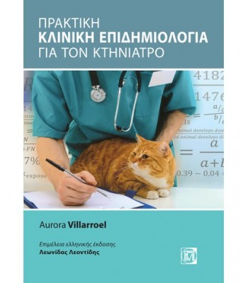 Πρακτική Κλινική Επιδημιολογία για τον Κτηνίατρο