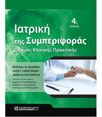 ΙΑΤΡΙΚΗ ΤΗΣ ΣΥΜΠΕΡΙΦΟΡΑΣ: ΟΔΗΓΟΣ ΚΛΙΝΙΚΗΣ ΠΡΑΚΤΙΚΗΣ 4Ε