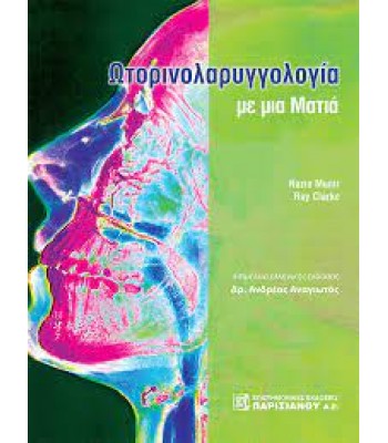 Ωτορινολαρυγγολογία με μια Ματιά