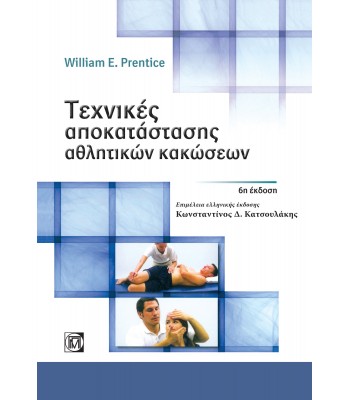 Τεχνικές Αποκατάστασης Αθλητικών Κακώσεων Prentice 6Ε