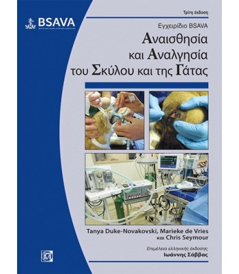 Εγχειρίδιο BSAVA: Αναισθησία και Αναλγησία του Σκύλου και της Γάτας 3Ε