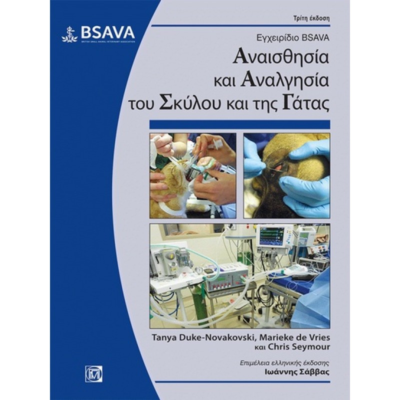 Εγχειρίδιο BSAVA: Αναισθησία και Αναλγησία του Σκύλου και της Γάτας 3Ε