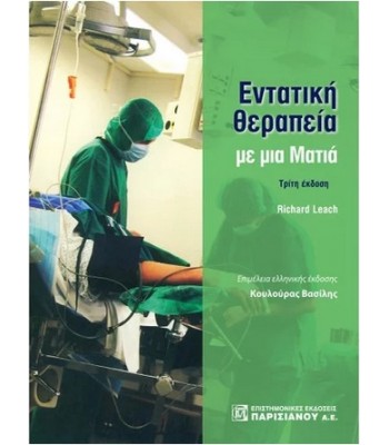 ΕΝΤΑΤΙΚΗ ΘΕΡΑΠΕΙΑ ΜΕ ΜΙΑ ΜΑΤΙΑ (3Η ΕΚΔ.)