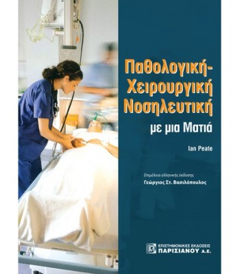 ΠΑΘΟΛΟΓΙΚΗ-ΧΕΙΡΟΥΡΓΙΚΗ ΝΟΣΗΛΕΥΤΙΚΗ ΜΕ ΜΙΑ ΜΑΤΙΑ (1Η ΕΚΔ.)