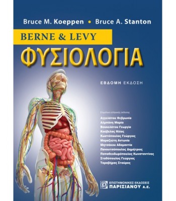 ΦΥΣΙΟΛΟΓΙΑ, BERNE & LEVY (7Η ΕΚΔ.)