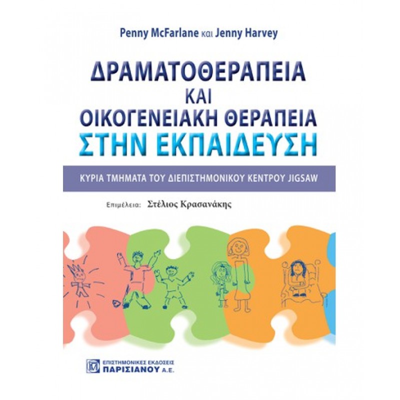 ΔΡΑΜΑΤΟΘΕΡΑΠΕΙΑ ΚΑΙ ΟΙΚΟΓΕΝΕΙΑΚΗ ΘΕΡΑΠΕΙΑ ΣΤΗΝ ΕΚΠΑΙΔΕΥΣΗ: ΚΥΡΙΑ ΤΜΗΜΑΤΑ ΤΟΥ ΔΙΕΠΙΣΤΗΜΟΝΙΚΟΥ ΚΕΝΤΡΟΥ JIGSAW (1Η ΕΚΔ.)