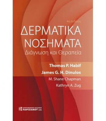 ΔΕΡΜΑΤΙΚΑ ΝΟΣΗΜΑΤΑ: ΔΙΑΓΝΩΣΗ ΚΑΙ ΘΕΡΑΠΕΙΑ (4Η ΕΚΔ.)